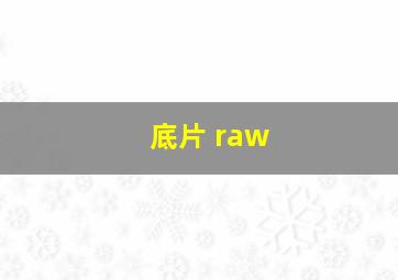 底片 raw